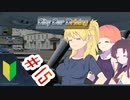 【運転シミュ】City Car Driving part15【VOICEROID実況】