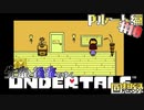先輩と後輩で行く、地底世界回想録【UNDERTALE】Pルート編#10