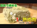 昆布を使って1ヶ月熟成肉作ってみた Insane Kobujime Dry Age Experiment!!