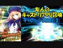 【FGOガチャ】友人のキャストリアPU召喚 3日目(3)&4日目