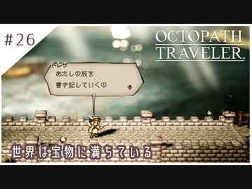 #26【8人の旅人】オクトパストラベラー実況してみました