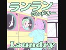 ひつじ軍団「ランランランドリー」Music Video