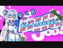 【Good Job!】｢葵ちゃんのお仕事体験＃２８｣【VOICEROID実況】