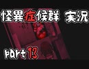 【2人実況】怪異症候群 猿夢編  part13