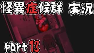 【2人実況】怪異症候群 猿夢編  part13