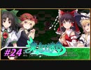 【ゆっくり実況】さとりが巨大樹探索する東方の迷宮　ぱ～と24