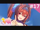 【実況】#017:ウマ娘 プリティーダービー 初見実況プレイ【ダイワスカーレット育成】