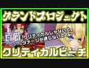 【白猫プロジェクト】クリティカルビーチクリアしてみた！【＃グランドプロジェクト】