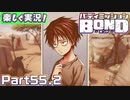 【男×男で取り組みﾏｼｮｲ!】▼バディミッションBOND▼楽しく実況!【Part55.2】