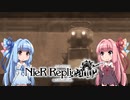【NieR Replicant】ゆるふわやり込み part19【VOICEROID実況】