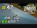 安息の地を求めて巨大な川を渡ってみた[Project Zomboid]＃47