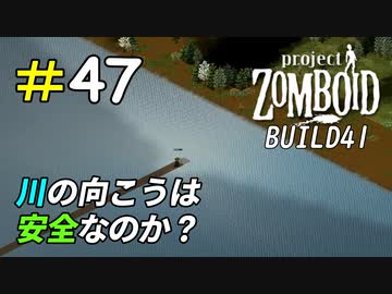 安息の地を求めて巨大な川を渡ってみた[Project Zomboid]＃47