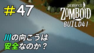 安息の地を求めて巨大な川を渡ってみた[Project Zomboid]＃47