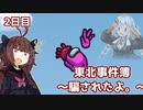 【Among Us】東北事件簿～騙されたよ。～2日目【VOICEROID実況】