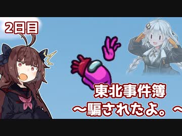 【Among Us】東北事件簿～騙されたよ。～2日目【VOICEROID実況】