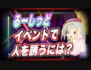 るーしっど イベントで人を誘うには？ @Rino8239 #TTVR 第37回放送 5分で得意話をするエンタメ型プレゼン企画 2021年6月27日 #cluster にて開催