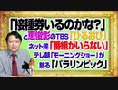 #1075 「いるのかな？」と恵俊彰のＴＢＳ「ひるおび」が「いらない」。ＰＣＲ検査推しのテレ朝「モーニングショー」が語らない「パラリンピック」｜みやわきチャンネル（仮）#1225Restart1075