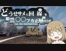 【WoT】AT15Aは楽しい英国#41【ゆっくり実況】
