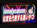 lonelycanon 佐賀を代表する黒いやつ @lonenlycanon #TTVR 第37回放送 5分で得意話をするエンタメ型プレゼン企画 2021年6月27日 #cluster にて開催