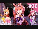 【実況】#018:ウマ娘 プリティーダービー 初見実況プレイ【ダイワスカーレット育成】