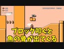 【スーパーマリオメーカー2】アイテムを期待してブロック叩いたら魚の骨ばかり出てくる【実況】