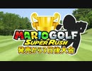 発売から3日後のオンライン大会（前編）みんなレベルが高すぎる【マリオゴルフスーパーラッシュ】