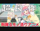 知らなきゃ損！？隠れた名作！！【やくならマグカップも】２期決定！