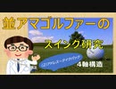 並アマゴルファー：Tea room スイング研究２、＜アドレス～テイクバック＞