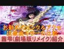 BLEACH ブレソル実況 part2168(キャラクター紹介:第306回茜雫(劇場版リメイク)紹介)