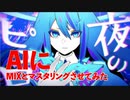 【Ado】夜のピエロ cover by みぃむ　AIにMIXとマスタリングさせてみた