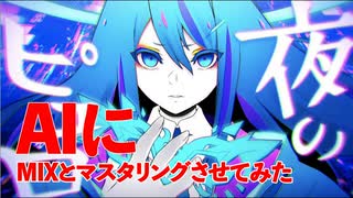 【Ado】夜のピエロ cover by みぃむ　AIにMIXとマスタリングさせてみた