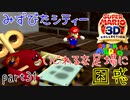 【スーパーマリオ3Dコレクション】はじめてのマリオ64 part31【女性実況】