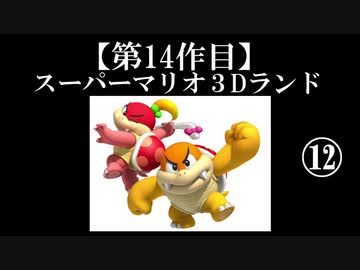 スーパーマリオ３Dランド実況　part12【ノンケのマリオゲームツアー】