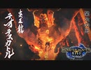 【MHR】二人でグダグダハンター生活【Part24】