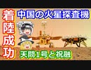 【ゆっくり解説】着陸成功！中国の火星探査機天問1号と祝融を解説