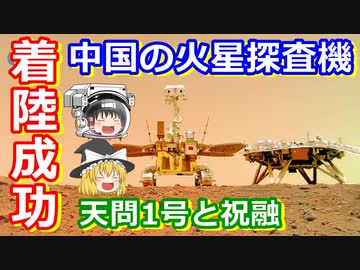 【ゆっくり解説】着陸成功！中国の火星探査機天問1号と祝融を解説