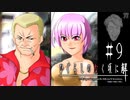 いかにも悪巧みしてそうな二人組が案の定悪巧みしている話【ひぐらしのなく頃に-罪滅し編-初見実況part9】