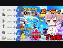 Unite出てるポケモンは当然ランクバトルでも勝てるよね!?? - Yoru Channel