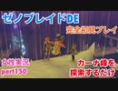 □■ゼノブレイドDEを初見実況プレイ part150【女性実況】