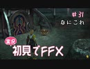 【実況】初見でFINAL FANTASY X Part 31［なにこれ？］