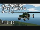【Stormworks】すばやく紹介するゆっくりpart12（ロータバギー）【ゆっくり実況】