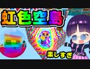 【マイクラ】超カラフル！虹色のラッキーブロック空島が最高に楽しすぎた！統合版マーケットプレイス配布ワールド【ゆっくり実況/マインクラフト/Minecraft Bedrock】