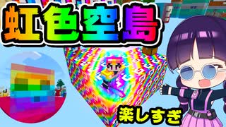 マイクラ 超カラフル 虹色のラッキーブロック空島が最高に楽しすぎた 統合版マーケットプレイス配布ワールド ゆっくり実況 マインクラフト Minecraft Bedrock ニコニコ動画