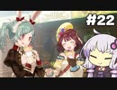 【ソフィーのアトリエ】不思議ゆかりデラックス #22【結月ゆかり実況プレイ】