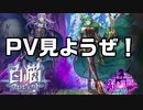 【白猫プロジェクト】遂に来た15島！！PV見ようぜ！【深き常闇の攻防】