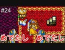 ㉔【最終回】おわり【ドラゴンクエスト】