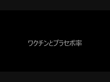 ワクチンとプラセボ率