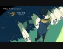 今宵は月のダンスフロア(feat.Ken)