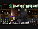 【LibraryOfRuina】MOD接待「緑の時計接待MOD」