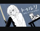 トゥルリ / 初音ミク